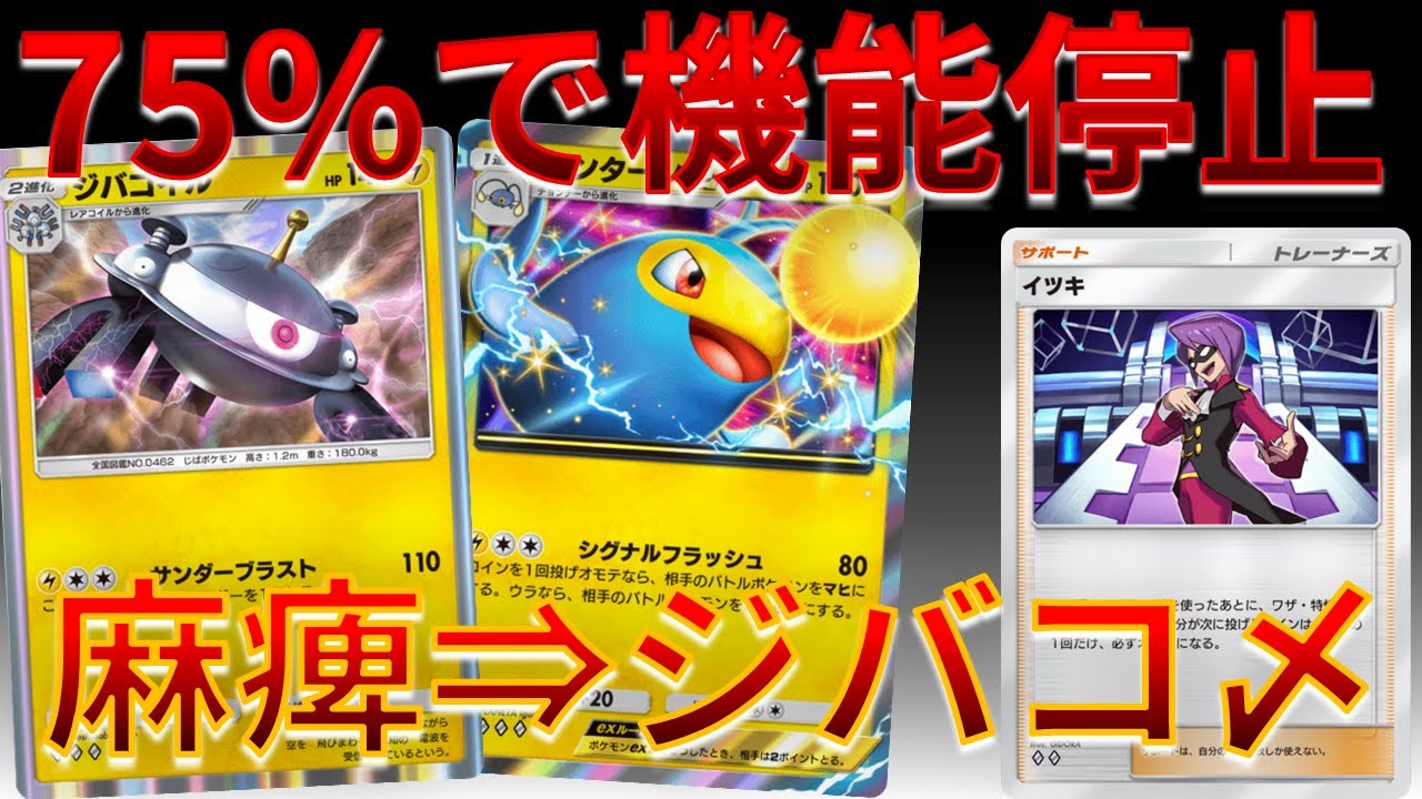 【ポケポケ】麻痺or混乱で機能停止させる ランターン & ジバコイル がアチアチな件～ #空と海の導き