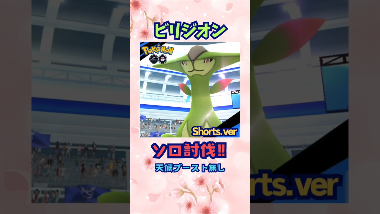 ビリジオン‼ソロ討伐Shorts.ver【ポケモンGO】