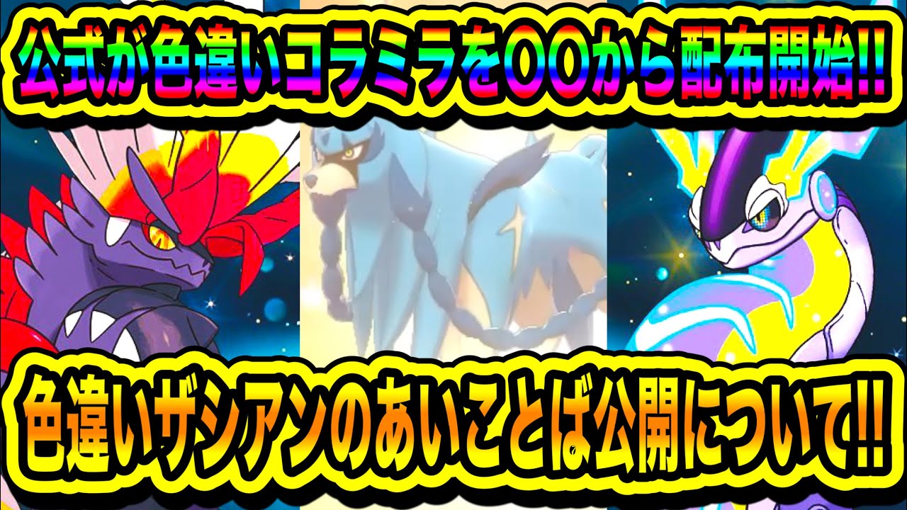 【緊急速報】公式が色違いコライドンとミライドンを〇〇から配布開始！！色違いザシアンのあいことば公開について！！【ポケモンSV/スカーレット/バイオレット/ポケモンGO】