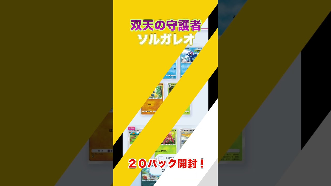 双天の守護者ソルガレオ ２０パック開封！ part2 #shorts #ポケポケ #ポケカ #開封動画 #双天の守護者 #ソルガレオ