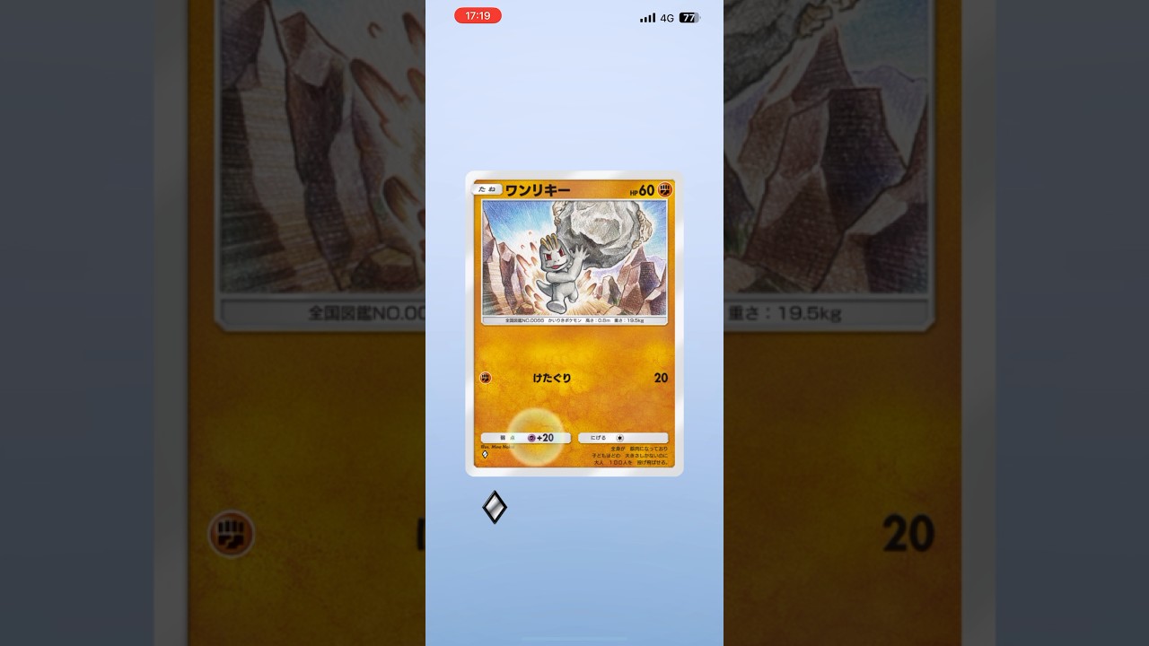 ワンリキー　ポケポケ新パック　#pokemon  #ポケモン