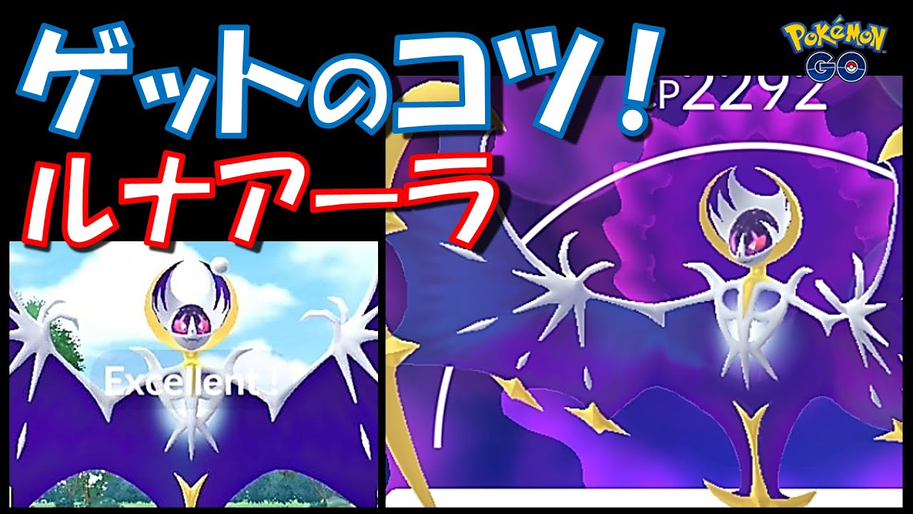 【ポケモンGO】ルナアーラをゲットするコツ紹介！ボールの投げ方はこれだ！