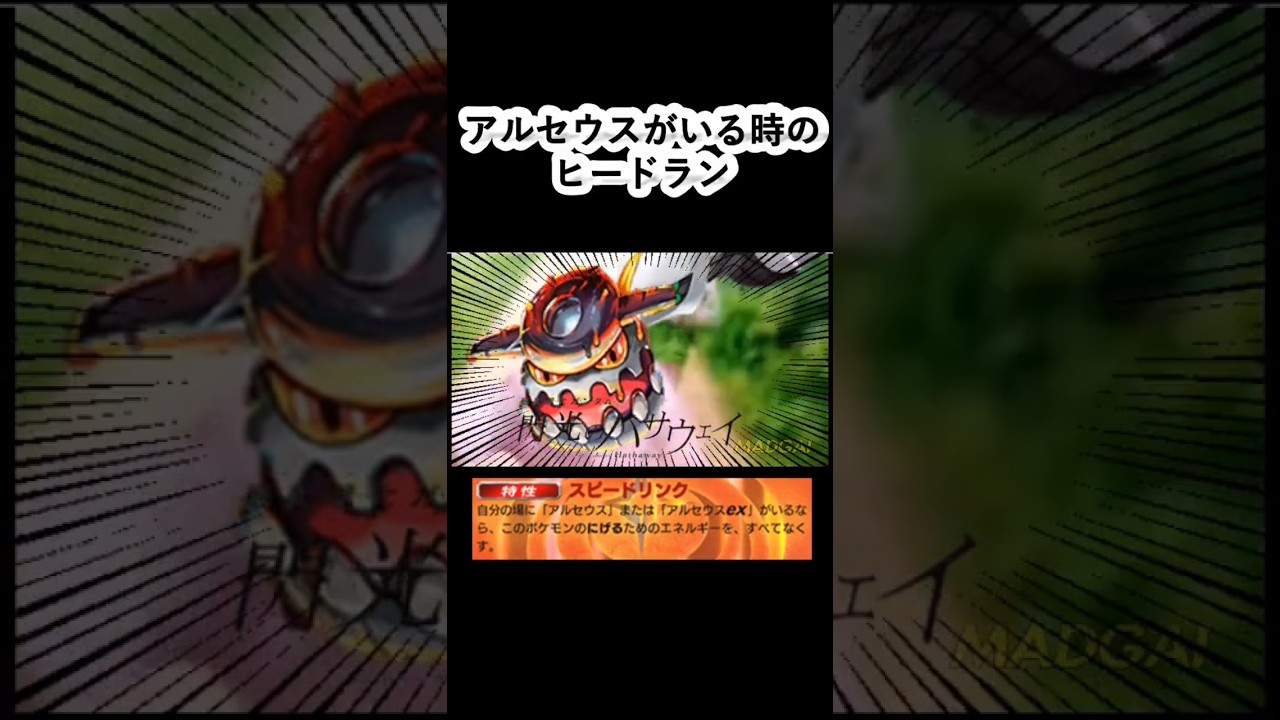 アルセウスがいる時のヒードラン #ポケポケ