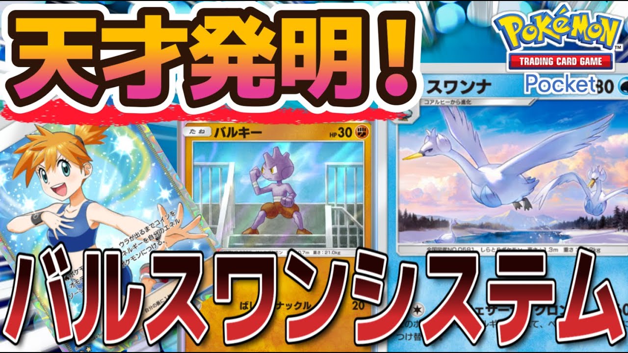 【ポケポケ｜デッキ紹介】天才発明！爆速エンジン「バルスワンシステム」（Pokémon TCG Pocket）