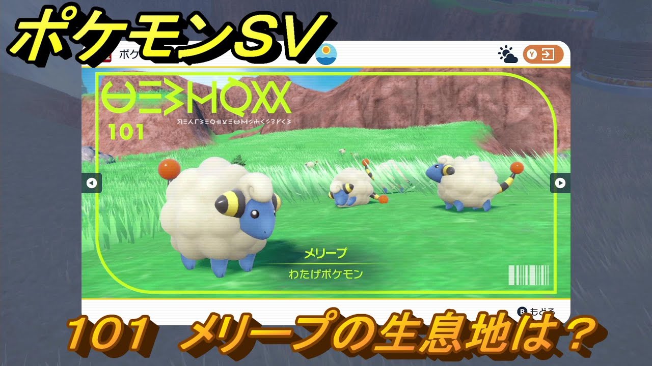 ポケモンＳＶ　メリープの生息地は？図鑑No.１０１　おすすめ場所紹介！ポケモン図鑑を完成させよう！　【ポケモンバイオレット・スカーレット】