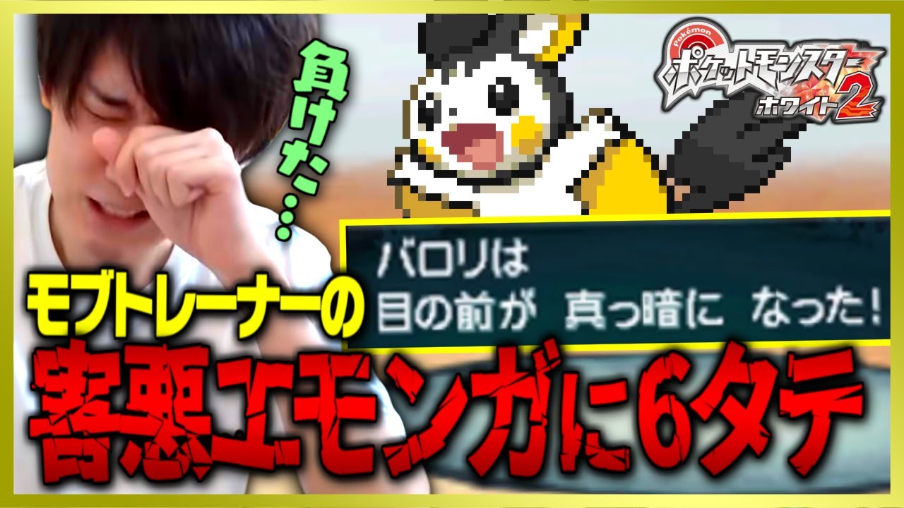 『エモンガ1匹』に全滅するライバロリ【ポケモンBW2】
