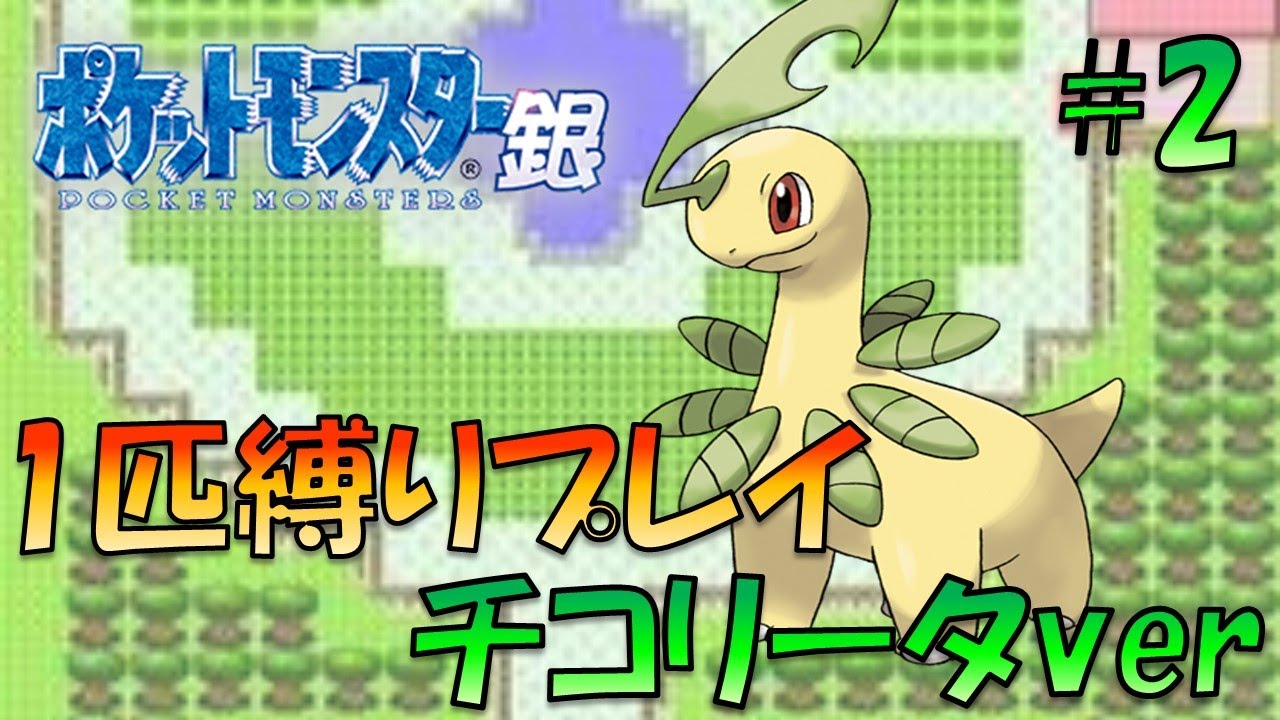 【ポケモン金銀】ポケモン1匹縛りプレイ!!チコリータきみに決めた！part2【ゲーム実況】【縛りプレイ】