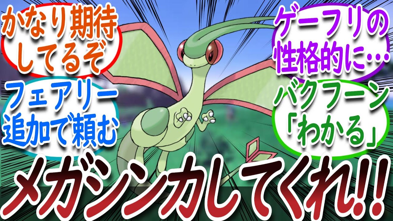 メガフライゴンを求むトレーナー達についての【反応集】