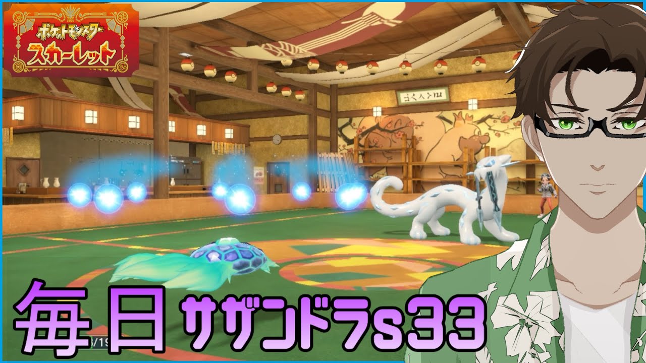 【ポケモンSV】ひびのポケモン 禁伝とサザンドラとpart3【テラパゴス】シーズン33