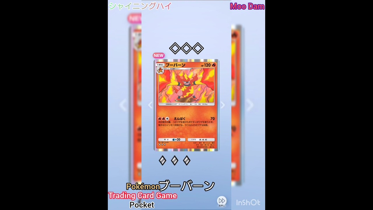 【ポケポケ】なんとか７パック目でブーバーン GETだぜ‼️