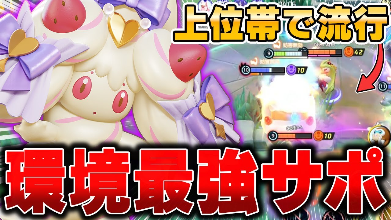 ピクシーを超えた最強サポ『マホイップ』が今の環境めちゃくちゃ勝てる件ｗｗｗｗ【ポケモンユナイト】【PokemonUnite】