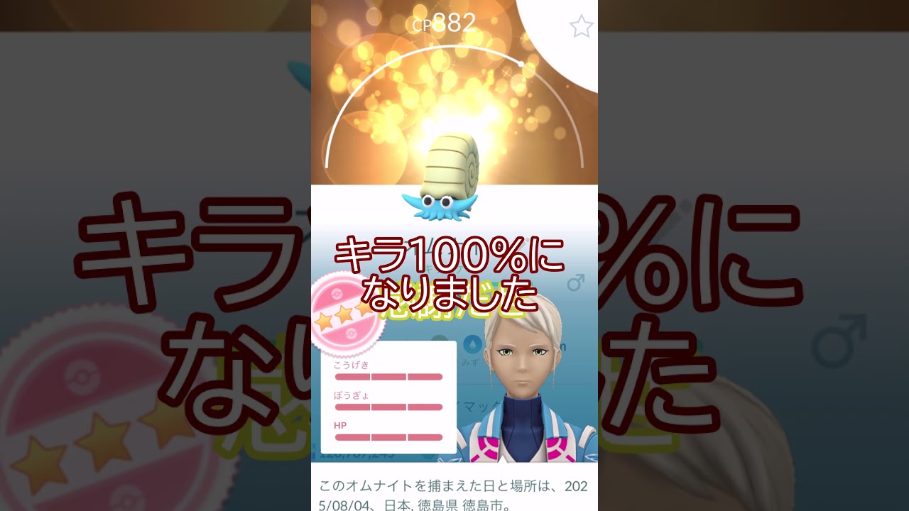 ✨キラ100％✨ダイマックスオムナイトが実装初日に🐌🎉💯#ポケモンgo #pokemongo #pokemongoshorts