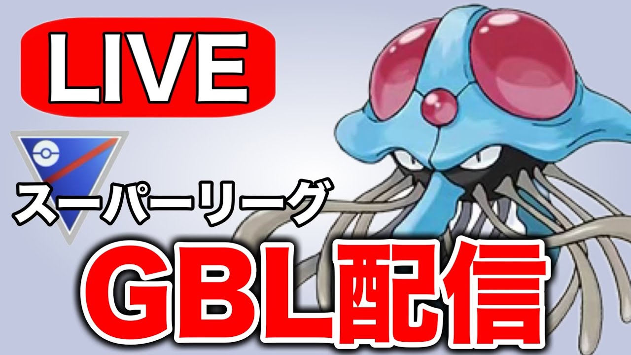 今日はドククラゲを活躍させてレートを上げていく！ Live #1346【スーパーリーグ】【GOバトルリーグ】【ポケモンGO】