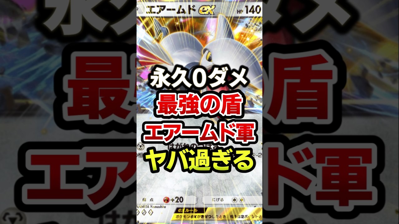 エアームドの無双がヤバ過ぎwww最強デッキ #ポケポケ #ポケモン #ポケカ