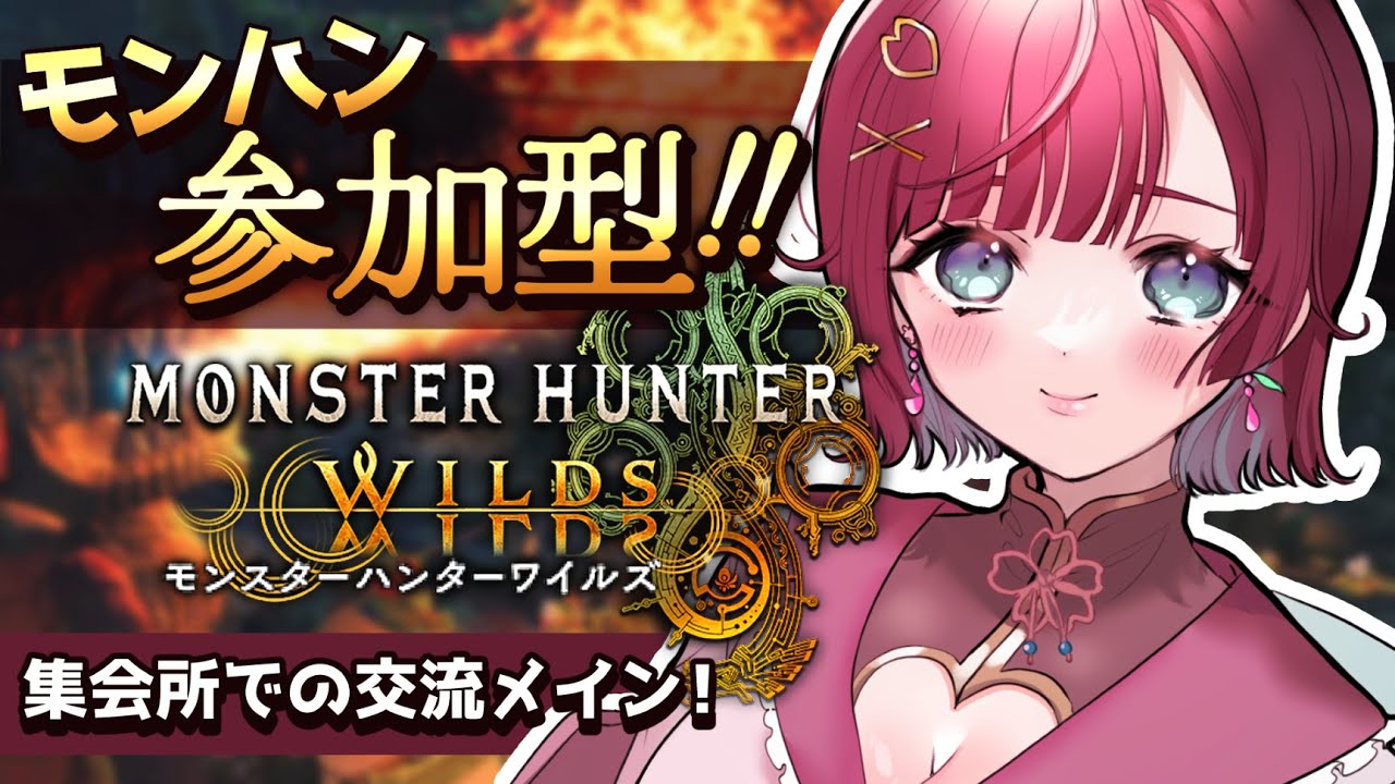 【MHW⚔交流メイン参加型 】『踊火の儀』夏だ.ᐟ 腕相撲だ.ᐟ 集会所メイン【ネタバレ注意】【#μyustream 】