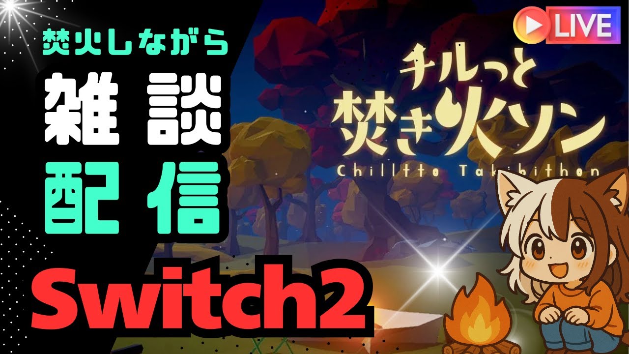 【雑談配信】チルっと焚火ソンしながらお話ししよう
