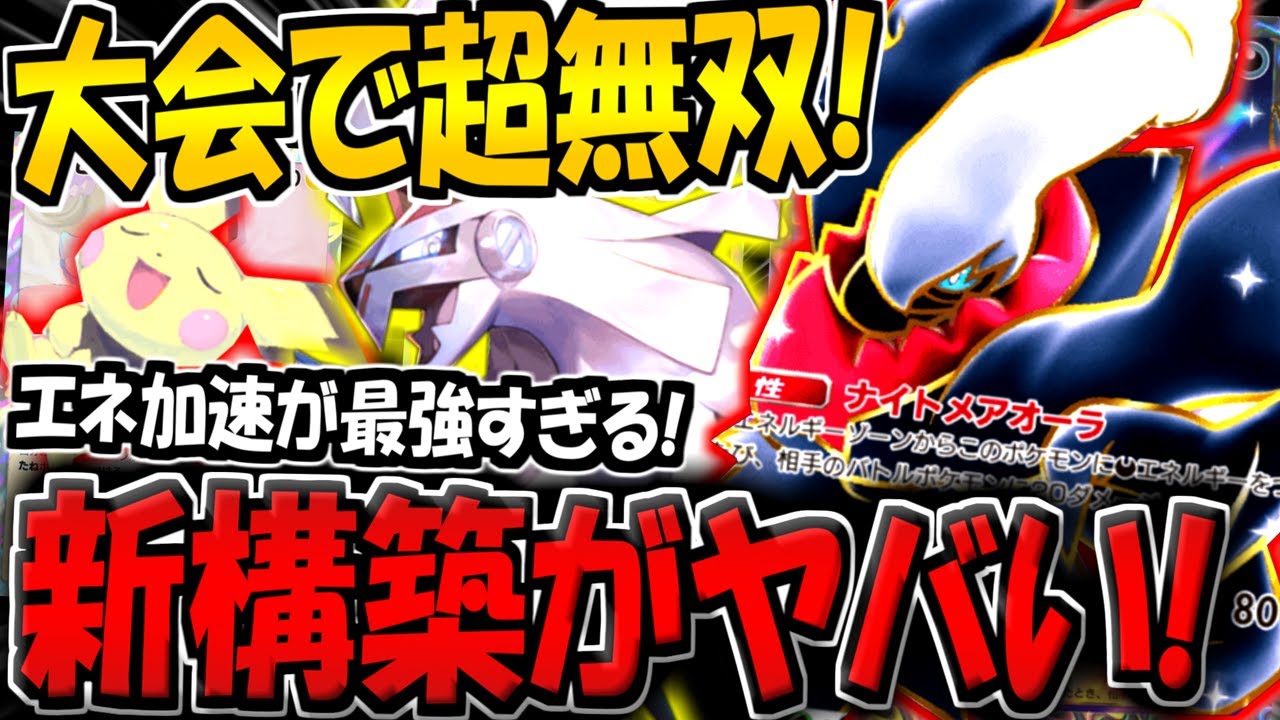 【ポケポケ】大会で超無双！エネ加速型の"最新ダークライ＆シルヴァディデッキ"が化け物すぎる件www【ポケカポケット】
