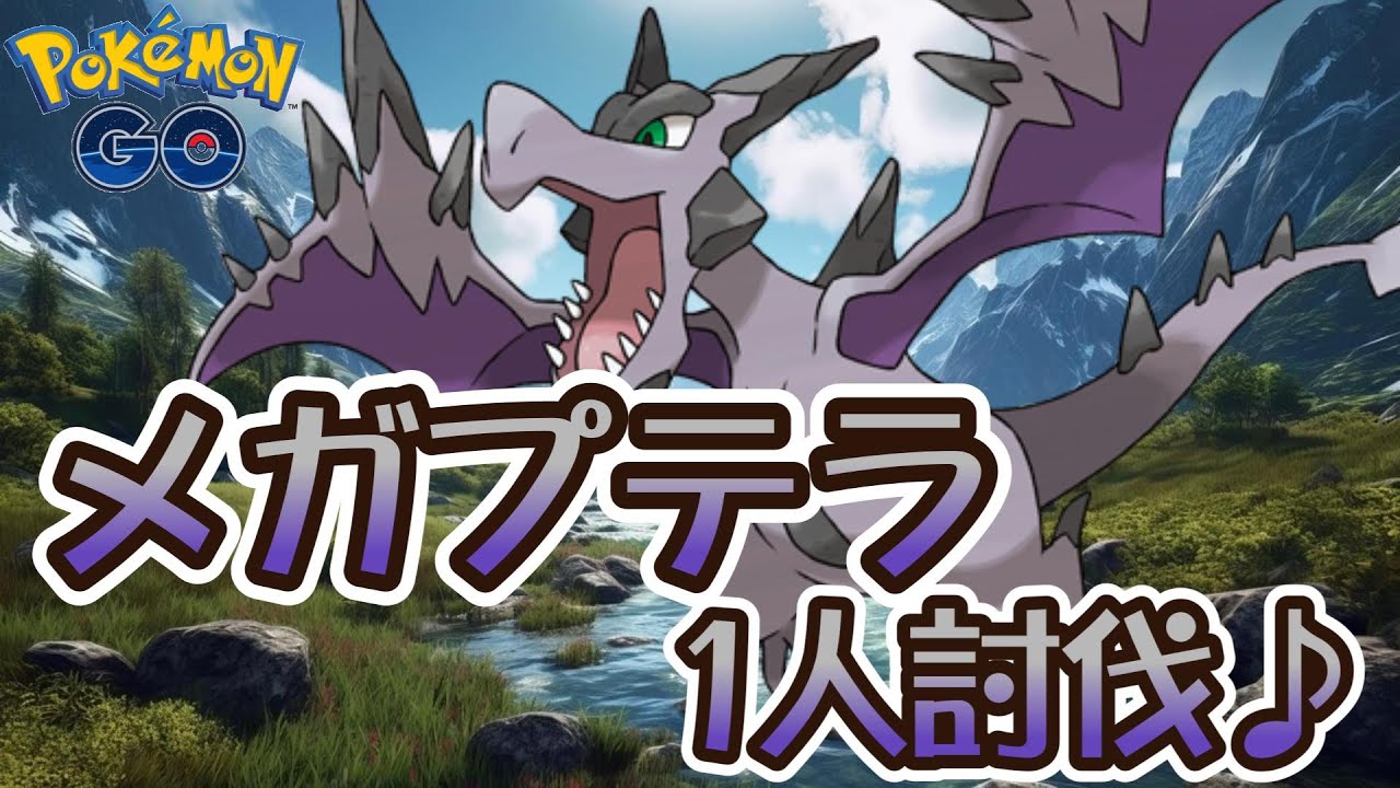 【ポケモンGO】メガプテラ1人討伐♪
