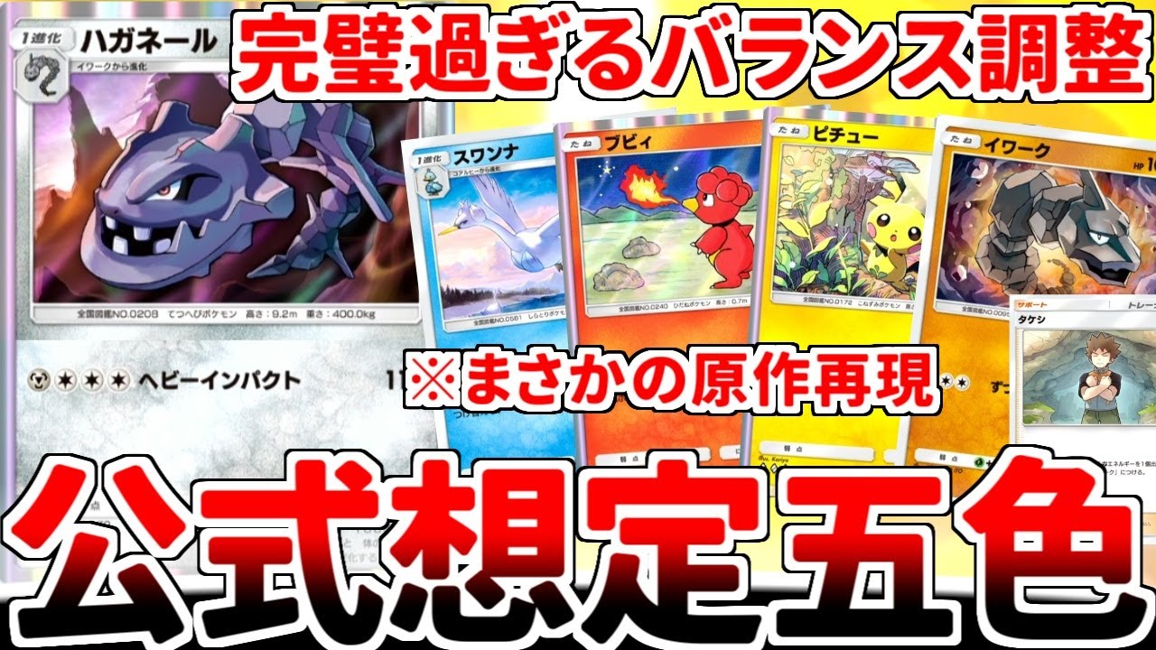 【ポケポケ】待望の「ハガネール」が実装された「タケシ」を活躍させる方法を考えていたら、確実にデザイナーズデッキとして調整されている「スワンナ入り五色構築」に辿り着きました。【ゆっくり実況】