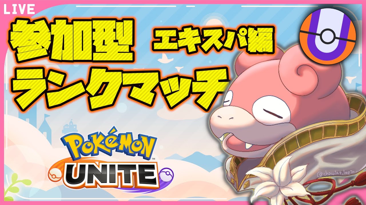 【参加型ランクマ】久々ユナイト！ラティとヤドランで相乗効果成るか！？【ポケモンユナイト】#ポケモンユナイト　#ポケユナ　#PokémonUNITE