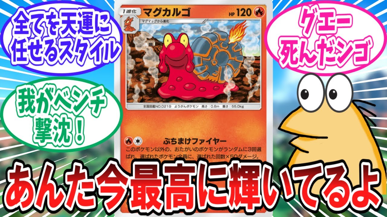 【ポケポケ】まさかの活躍を見せている単マグカルゴデッキに対するトレーナー達の反応集【ポケモン反応集】