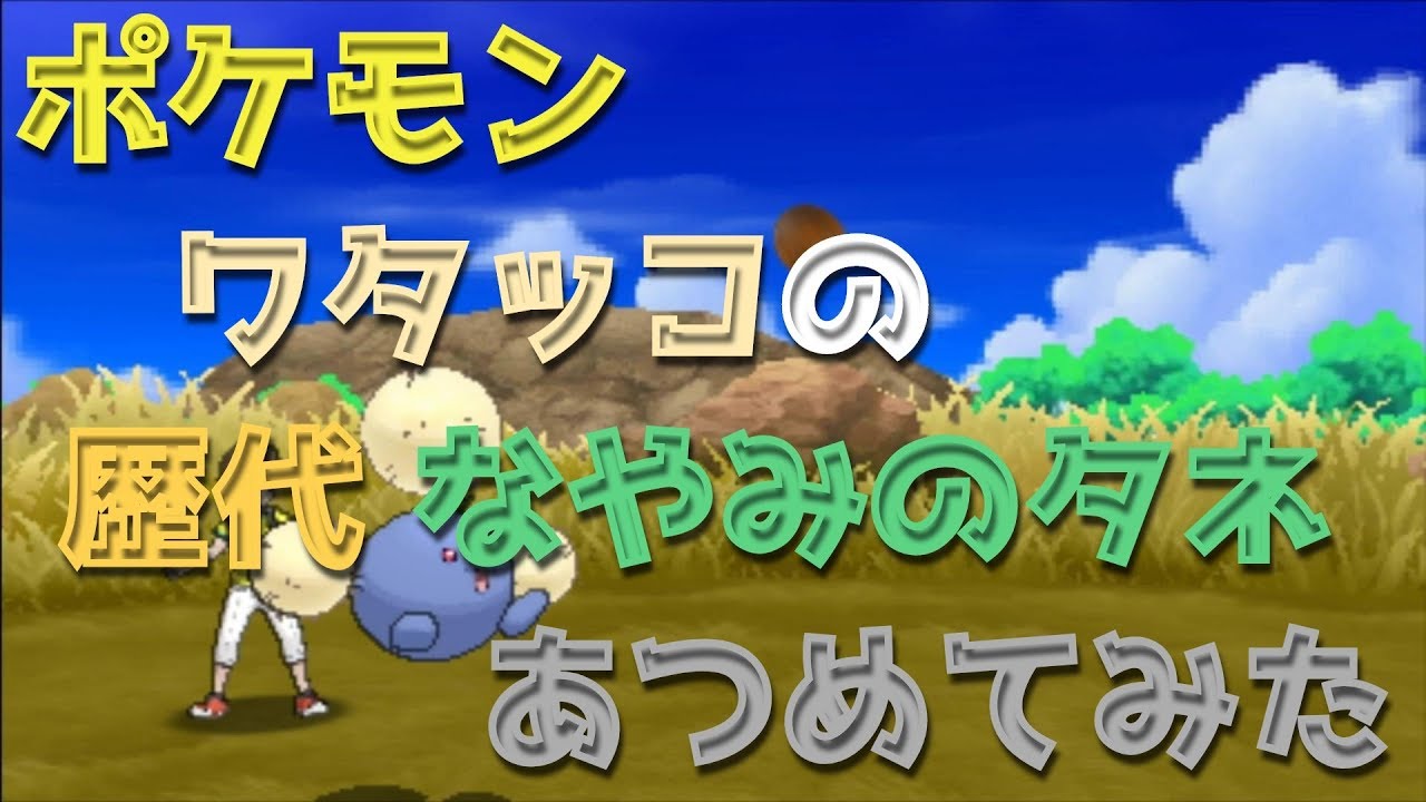 ポケモンハートゴールドからワタッコの歴代「なやみのタネ」あつめてみた！