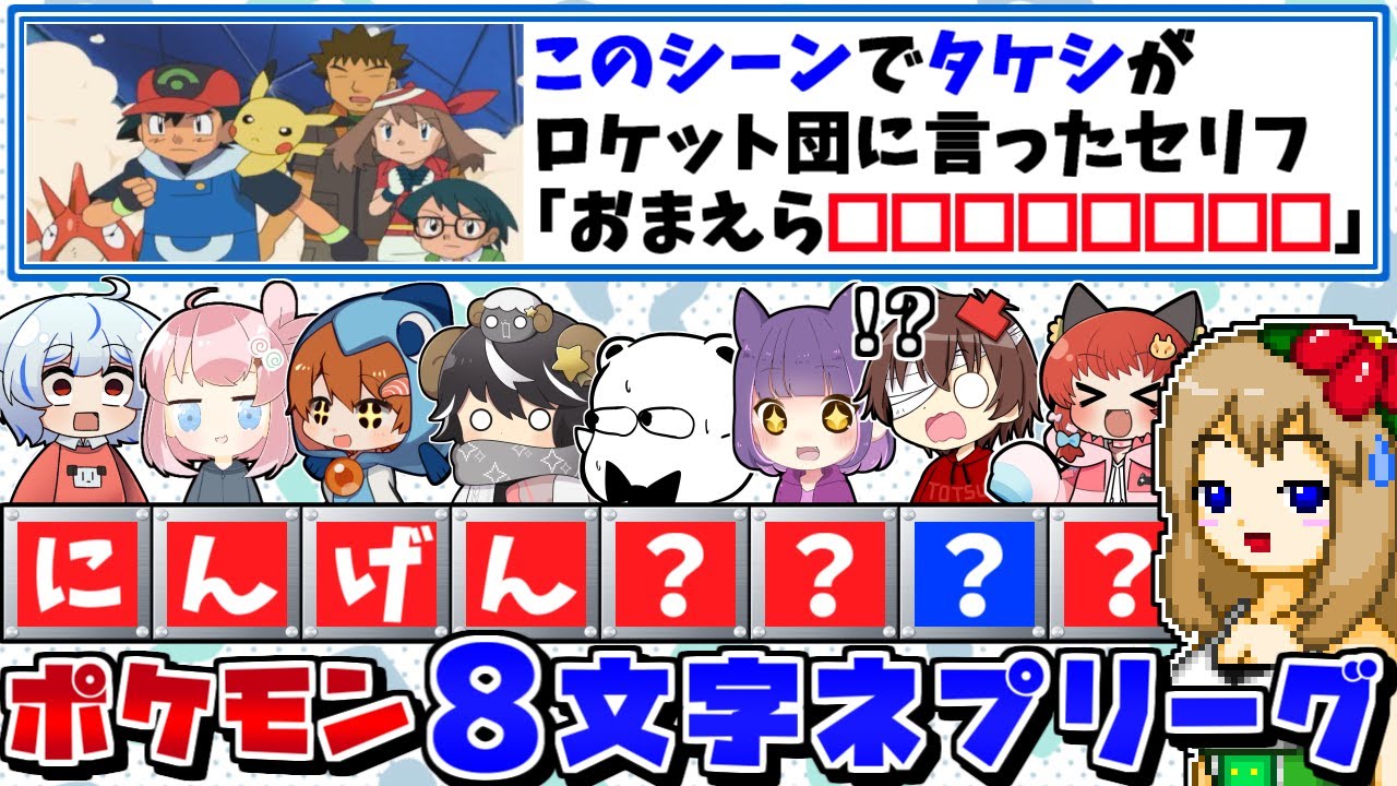 【ネプリーグ風】高難易度なポケモン8文字クイズを1人1文字書いて全問正解できるのか!?【ポケモンSV】【ゆっくり実況】