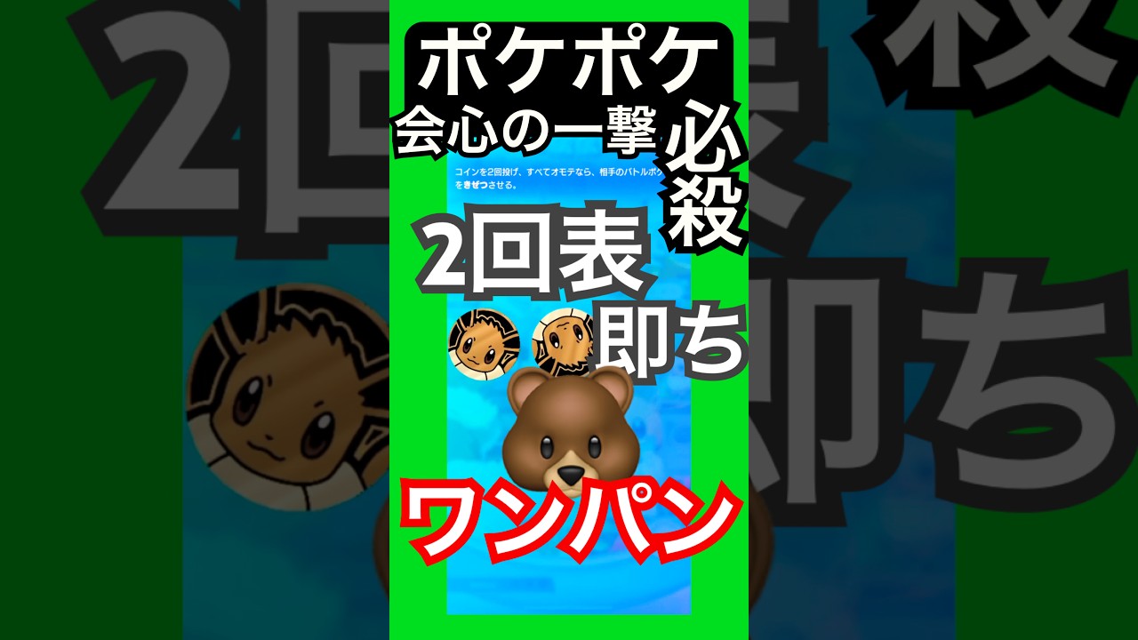 ポケポケ/対戦　キテルグマに敵なし…だって一撃で終わらせるから #ポケポケ #ゲーム #youtubeshorts