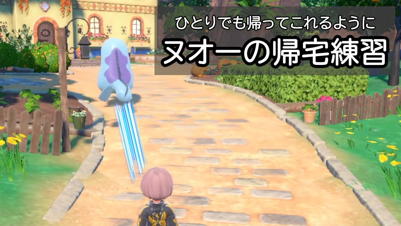 ヌオーがひとりでも帰ってこれるように帰宅の練習をした【ポケモンSV】