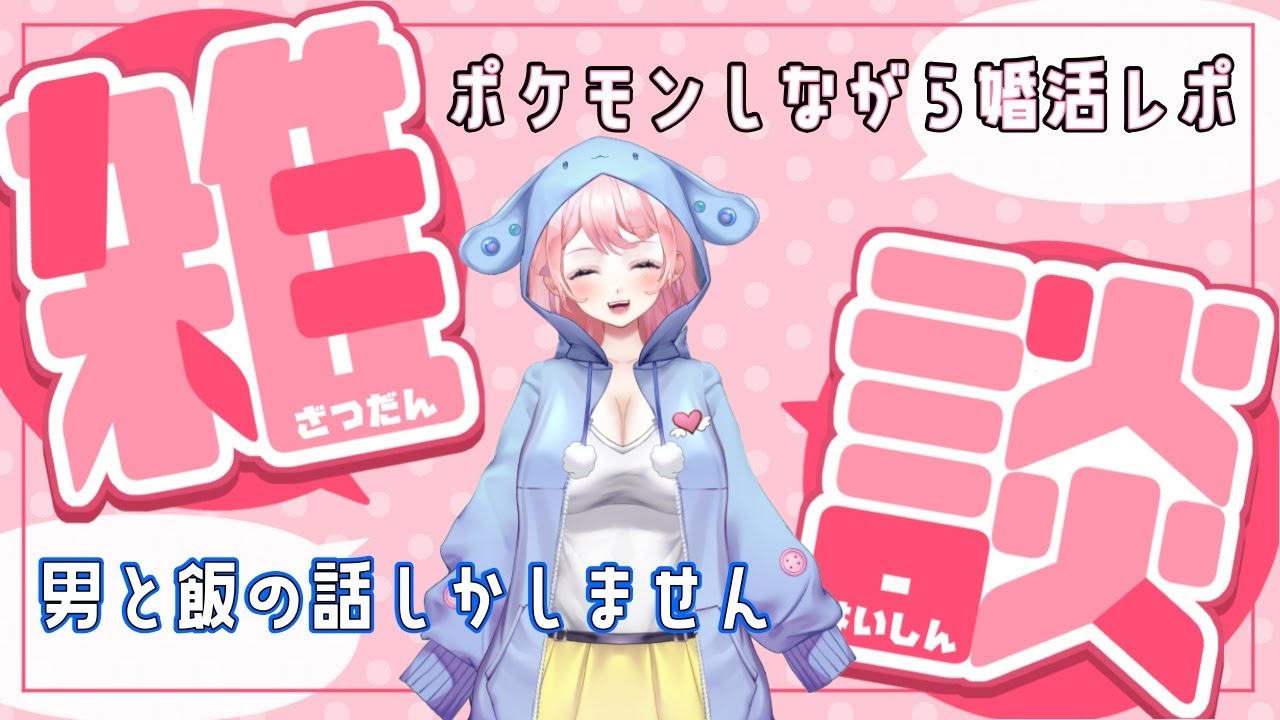 【ポケモン】今週はお見合い少なめだけど夜中にお見合いする婚活雑談！！【Vtuber】【Pokémon / English OK】