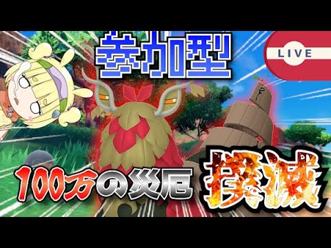 [固定コメ必読][参加型]チオンジェンレイド、終わってませんよ。[#ポケモンsv]