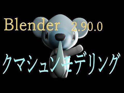 [Blender]クマシュンモデリング[ポケモン]