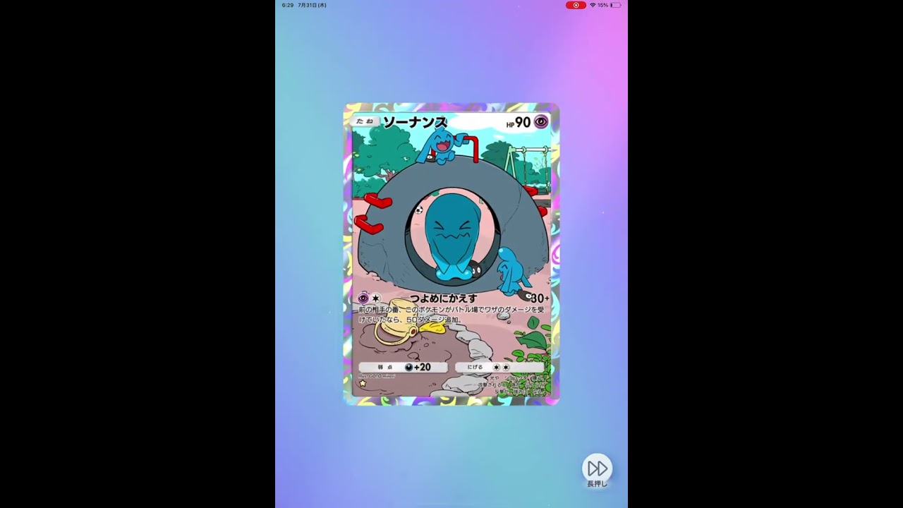 ポケポケ　ソーナンス☆