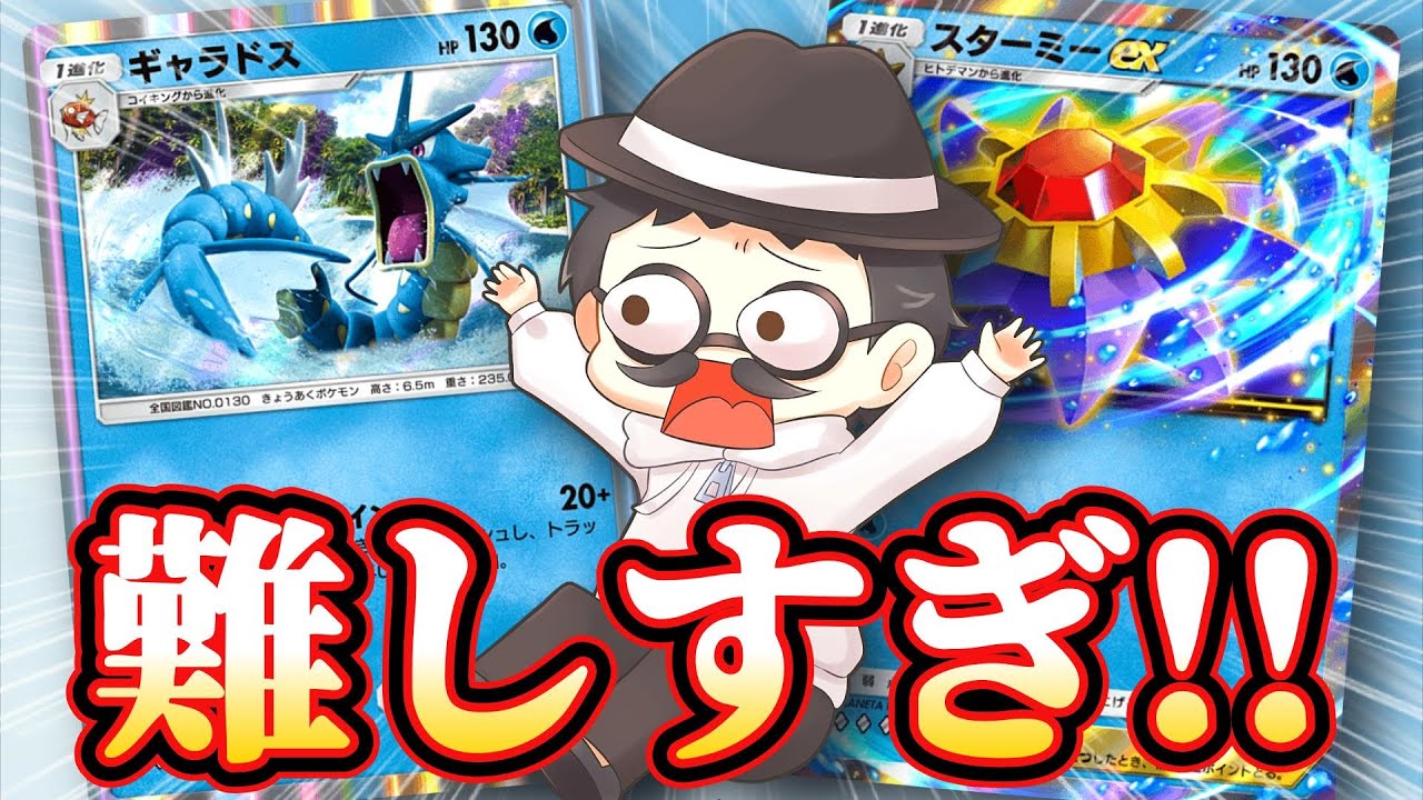 ムズすぎて誰も扱えないカード「新ギャラドス」が実は強い！！【ポケポケ】