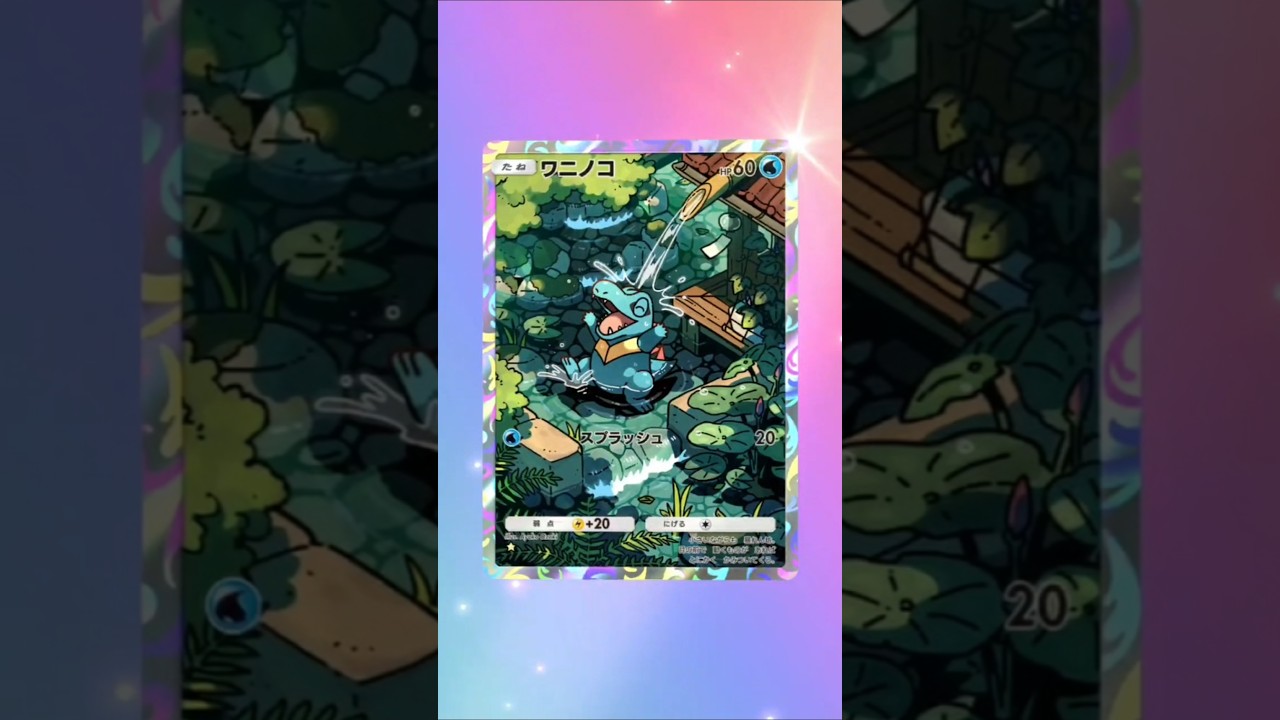 ワニノコ#ポケポケ