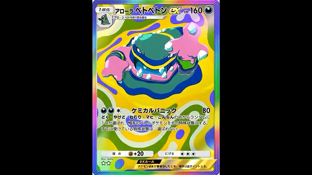 【ポケポケ】アローラベトベトンをドロドロにAIで動かしてみた！ #ポケポケ #ポケカ