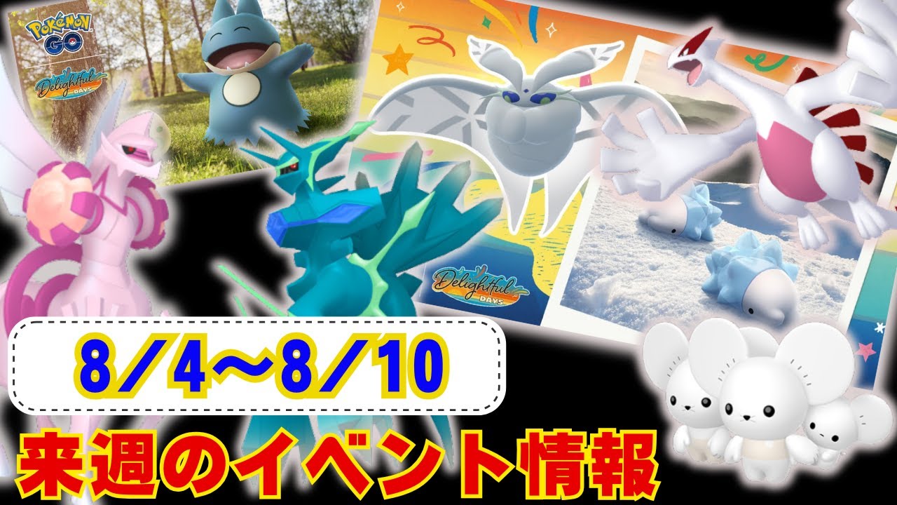 来週はユキハミが新実装！オリジンディア・パルが帰ってくるぞ！ 8月4日から8月10日までのイベントについてお伝えしております！ラジオ感覚でお聞きください【ポケモンGO】