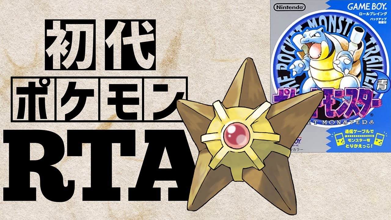 ヒトデマンlv5を最初から相棒にしてRTAに挑んだら【ヒトデマンチャート】