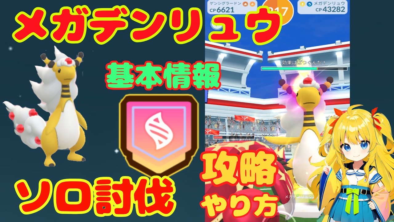 メガデンリュウのソロ討伐！攻略ポイント、基本情報を解説
