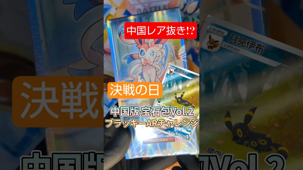 【ポケカ】ブラッキー狙いながら昨今の不正にブチギレるおかま #ポケカ開封 #ブラッキー #宝石包 #pokemoncards
