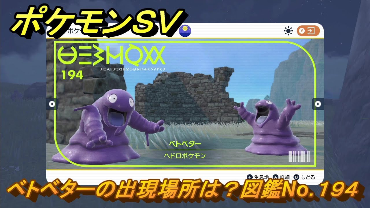 ポケモンＳＶ　ベトベターの出現場所は？図鑑No.１９４　【ポケモンバイオレット・スカーレット】