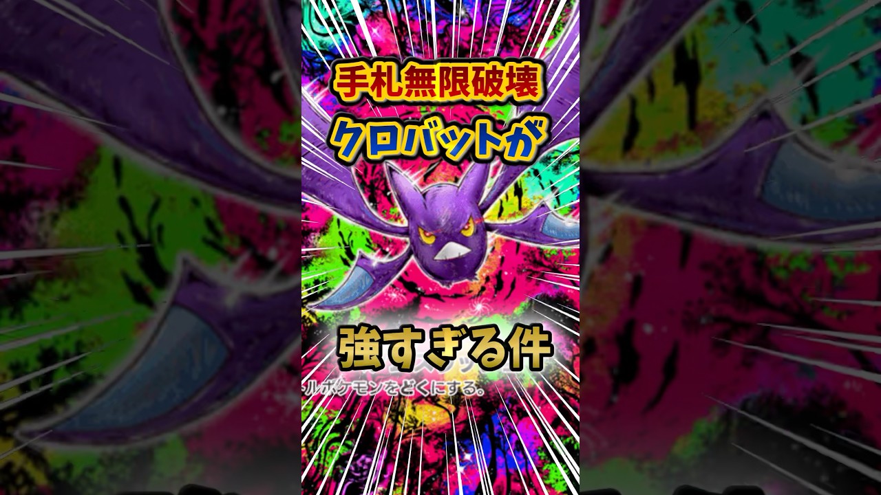 【ポケポケ】手札を無限破壊するクロバットデッキが強すぎる件【ゆっくり実況】#shorts #ポケポケ #ポケカ #新パック #クロバット  #ゆっくり実況