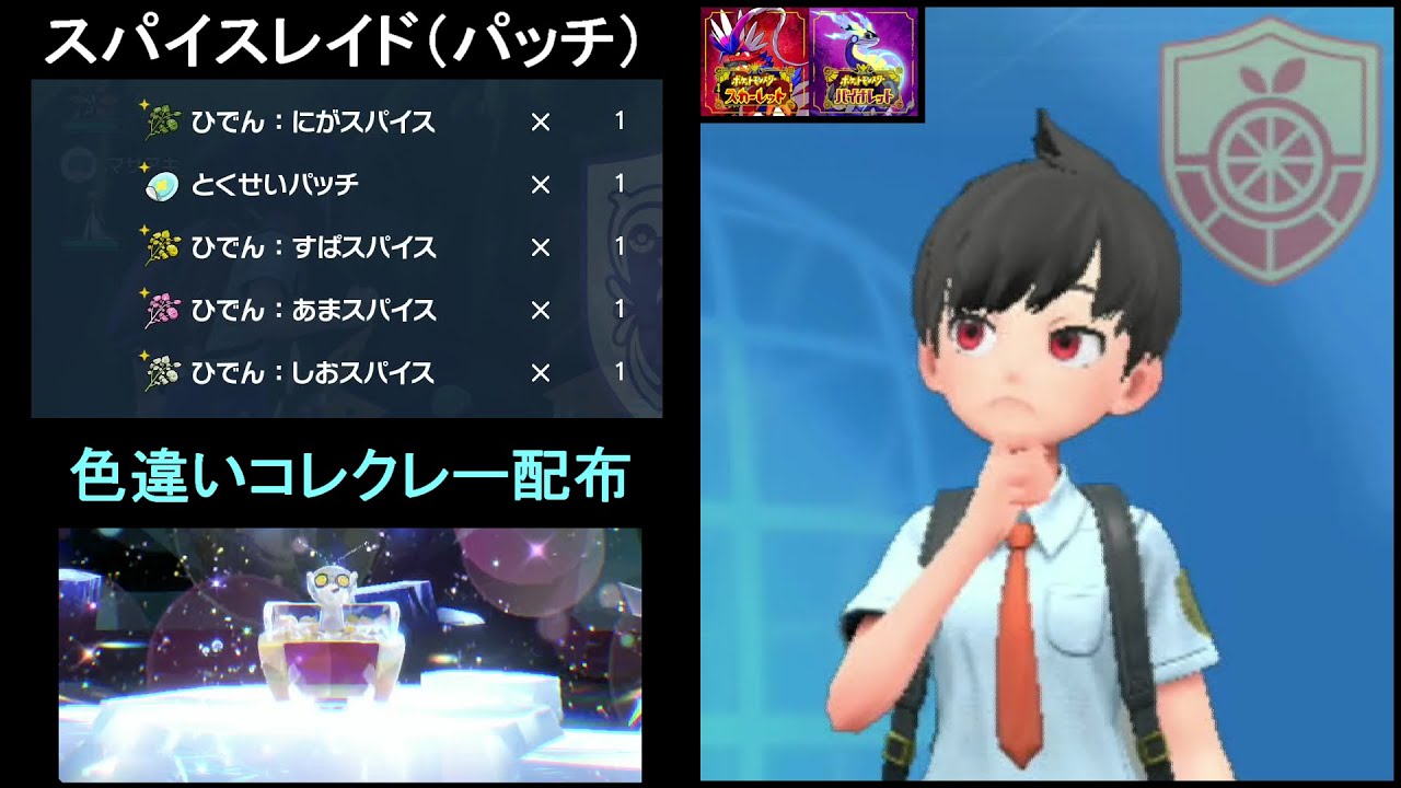 【ポケモンSV】 チオンジェンレイド （スパ×4 パッチ×1）色違いコレクレー配布