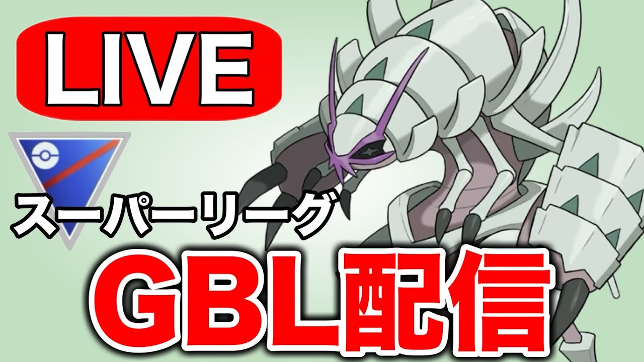 最近当たって厄介なグソクムシャの強さを確かめていく！ Live #1341【スーパーリーグ】【GOバトルリーグ】【ポケモンGO】