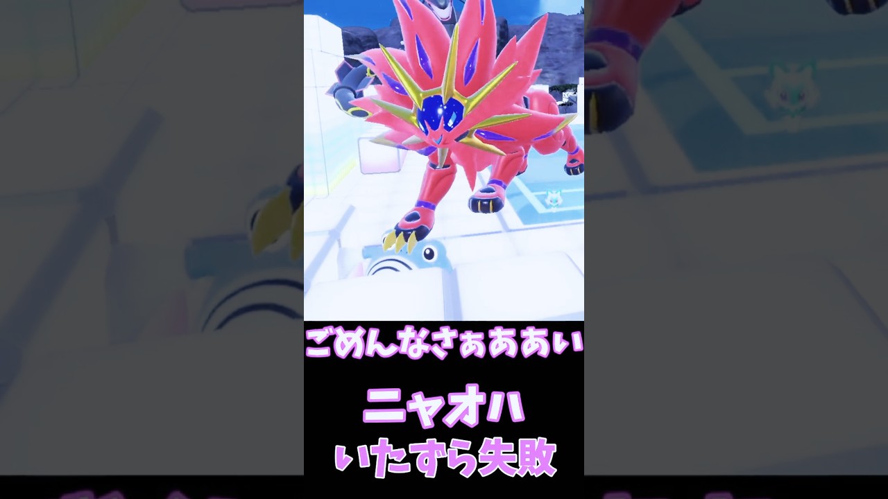 ニャオハ、いたずらガエル🐸ニョロゾの逃げ足とソルガレオ【ポケモンSV】　#shorts
