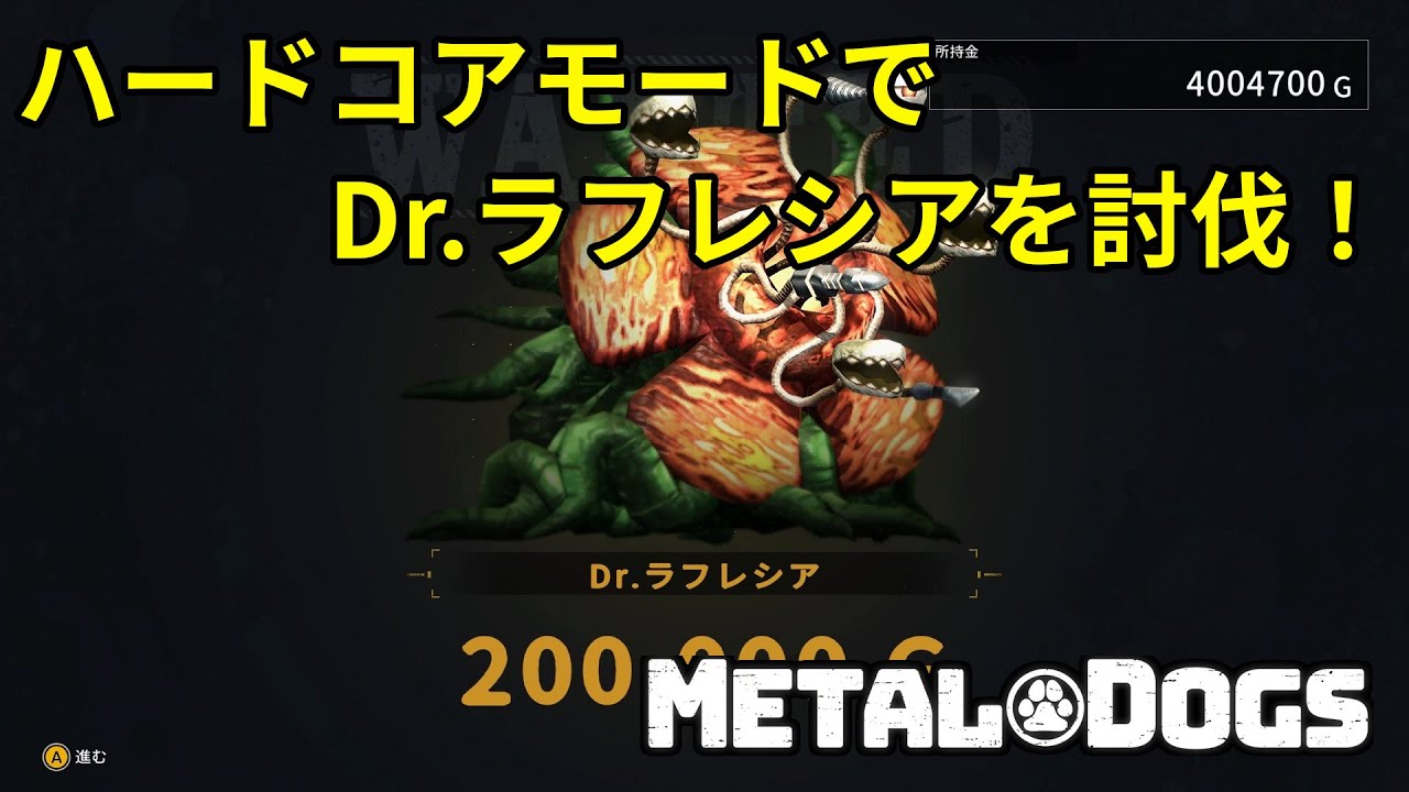 【METAL DOGS】WANTED Dr.ラフレシアを討伐（ハードコア）- ゆっくり実況【メタルドッグス】