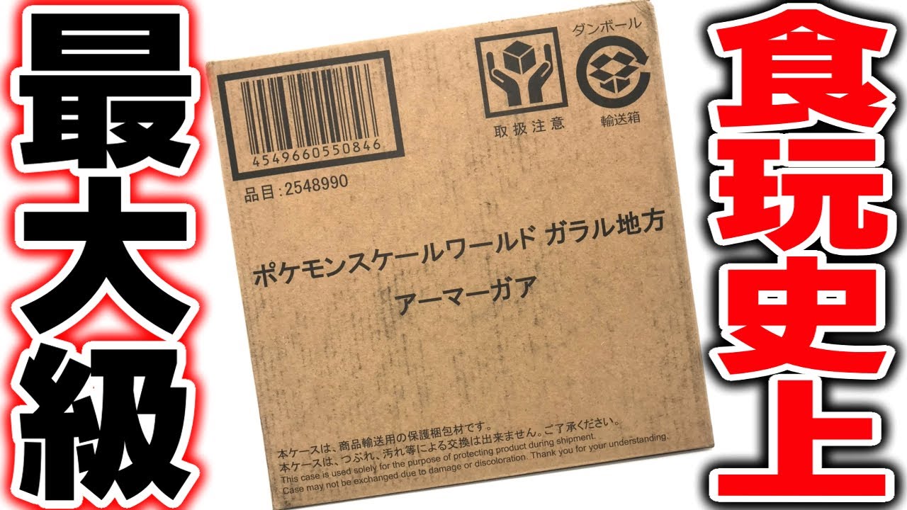 巨大すぎて本気ビビった！ポケモン スケールワールド ガラル地方 アーマーガア 開封レビュー プレバン POKEMON