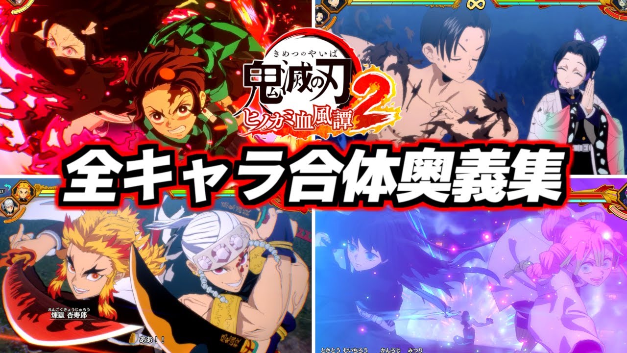 鬼滅の刃 ヒノカミ血風譚2 全キャラ合体奥義のみピックアップ集