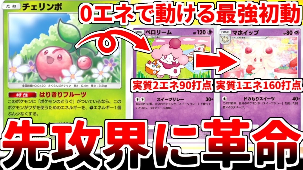 【ポケポケ】新カード「チェリンボ」の実装で強化されたスイーツリレー軸を使ってみたら、「はりきりフルーツ」がぶっ壊れ性能の最強特性過ぎて、こんなものが許されるのかと驚愕させられました。【ゆっくり実況】
