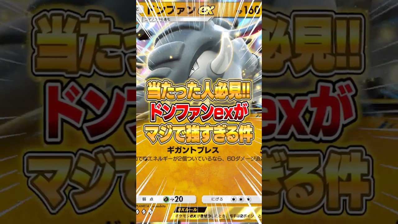 新パックのドンファンexがマジで強かった件ｗｗｗ #ポケポケ #ポケモン